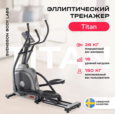 Эллиптический тренажер домашний SVENSSON BODY LABS TITAN